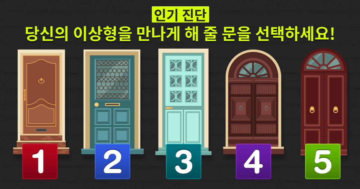 [인기 진단] 당신의 이상형을 만나게 해 줄 문을 선택하세요!